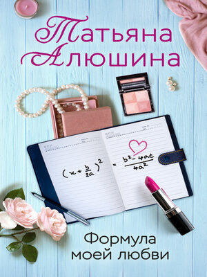 cover image of Формула моей любви